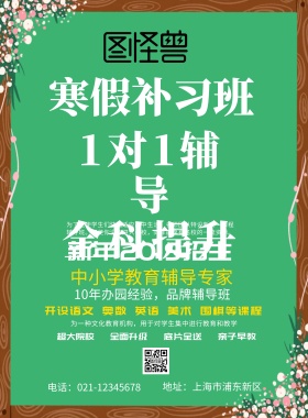 寒假补习班优秀海报