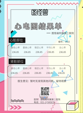 心电图结果单海报