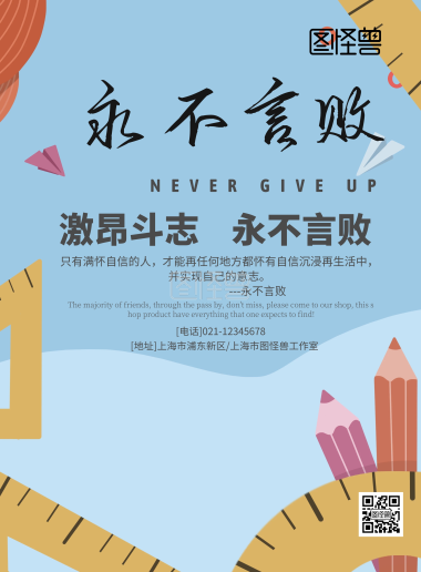 永不言败 商业 手机海报在线图片制作-图怪兽