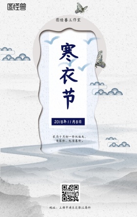 寒衣节古风山水日签手机海报