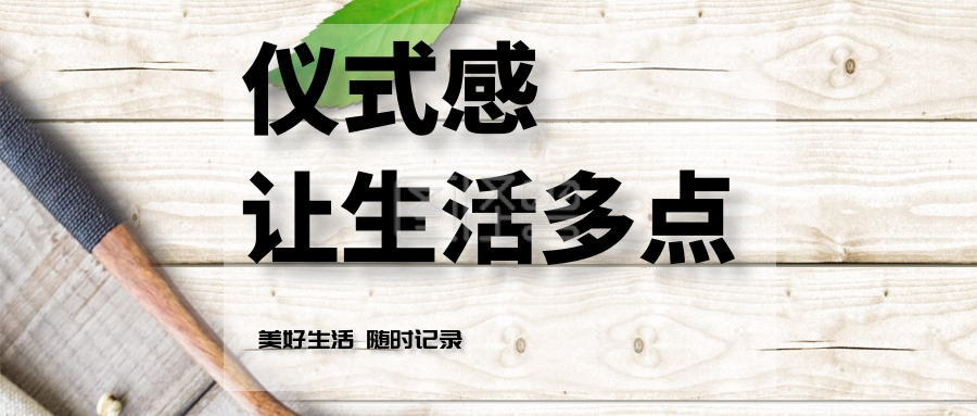 图怪兽公众号封面首图频道提供《仪式感 让生活