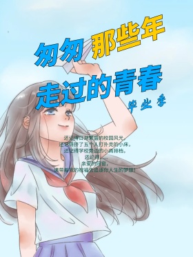 6月毕业季校园文化宣传海报