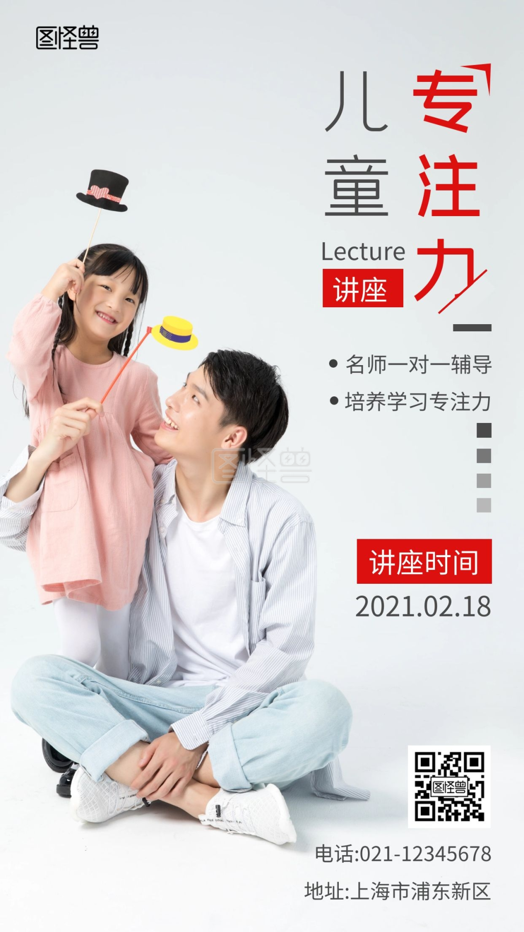 儿童专注力讲座海报简约宣传手机海报