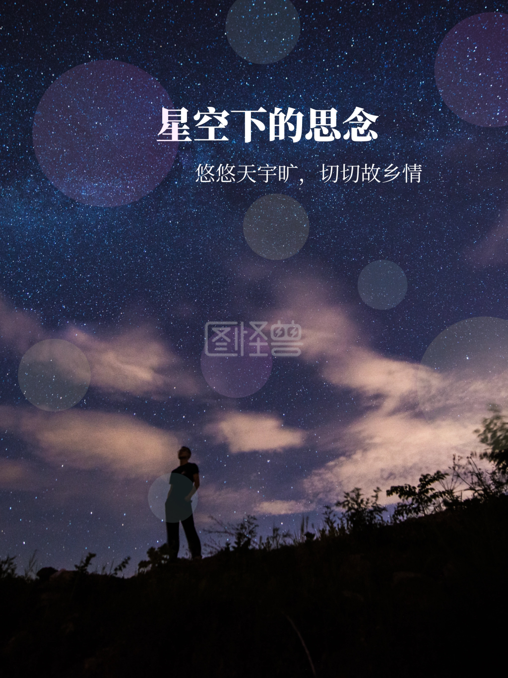 原创星空下的思念手绘海报