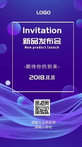 新品发布会邀请函