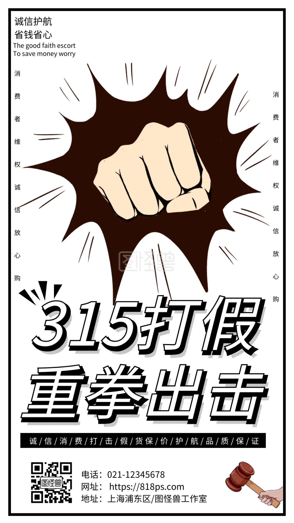 黑白大气打假315重拳出击宣传海报