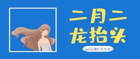 红色传统节日二月二龙抬头公众号封面