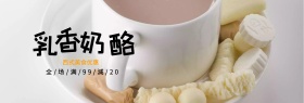 淘宝美食奶酪甜品全屏海报PSD模版