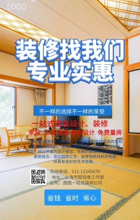 专业装修手机营销海报