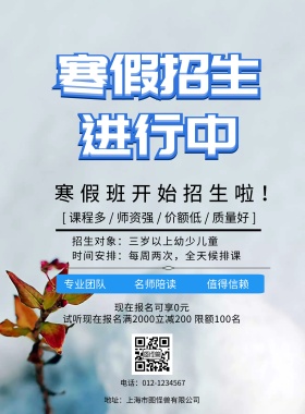寒假招生辅导海报