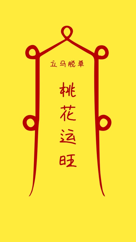 桃花运旺 立马脱单 简约开运手机壁纸