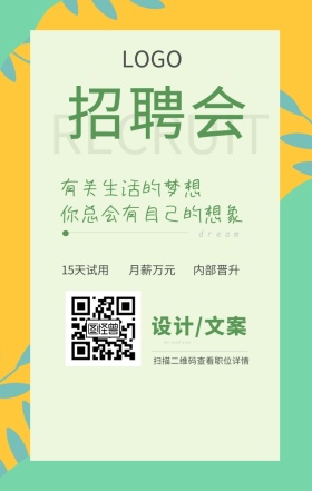 绿色清新企业招聘会设计模板