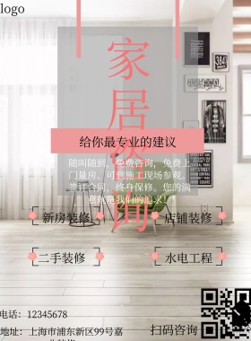 家居 咨询 淡色 装修 海报