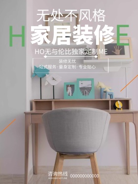 家居装修创意家居海报设计PSD