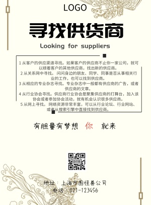 简约风格寻找供货商宣传海报