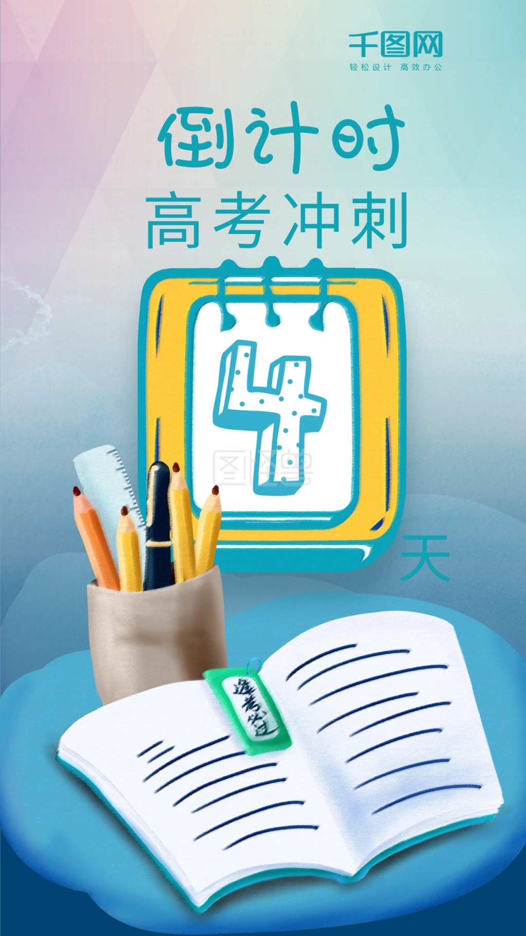高考冲刺倒计时4天手机海报