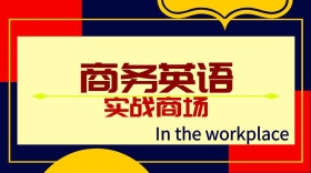 商务英语公众号封面