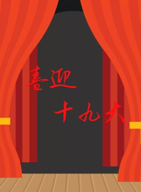 喜迎十九大