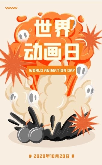 黄色创意卡通世界动画日动画推荐h5模板