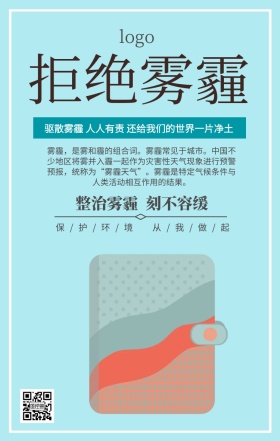 雾霾平面设计手机营销海报