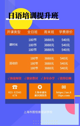 ☎ ✪ ✉ 全日班 周末班 课时长 活动价 开课类型 学费原价 日语培训提升班 上海市浦东新区图怪兽 上海市图怪兽培训学校 021-6666-8888 907908927@qq.com √海量师资   √独家教材   √多年办学   √值得信赖 180节          3888元          540元 180节          3888元          540元 180节          3888元          540元 180节          3888元          5