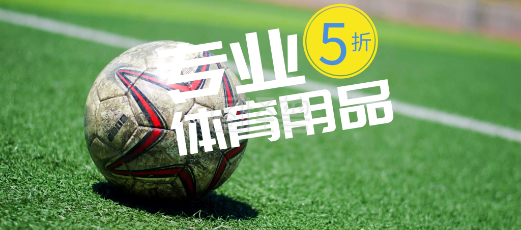 专业运动体育用品狂欢banner图片