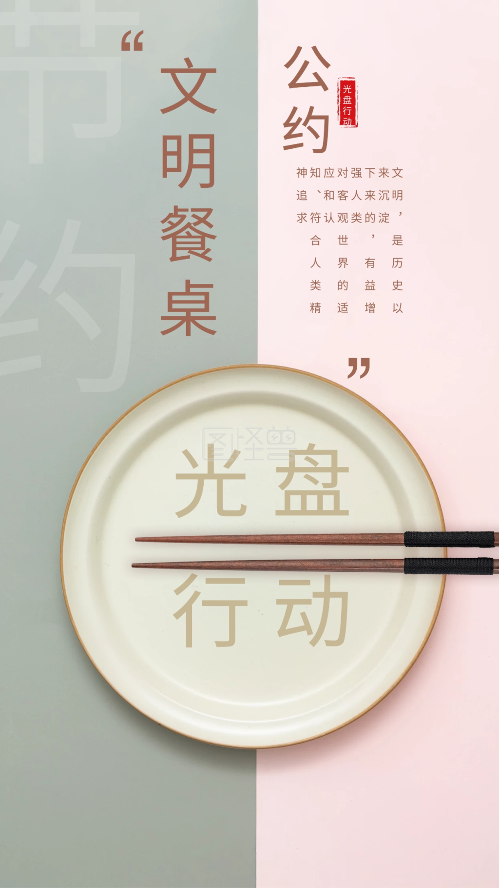 空盘光盘行动节约粮食文明餐桌环保绿色海报