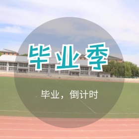 毕业倒计时操场简约公众号配图