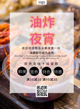 油炸夜宵简约活动促销印刷海报
