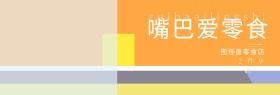 进口零食电商banner条