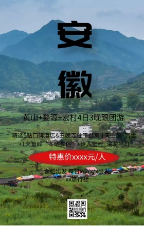 安徽宏村旅游宣传海报