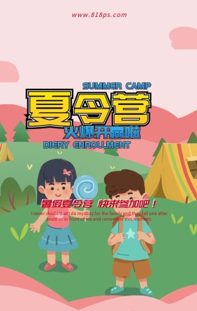 趣味夏令营漫画卡通暑假旅行手机海报