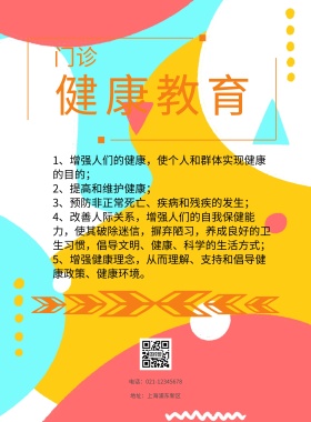 海报门诊健康教育海报