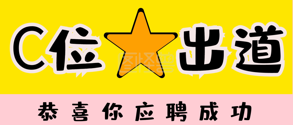 图怪兽频道提供《c位出道毕业季应聘成功颁奖kt板》在