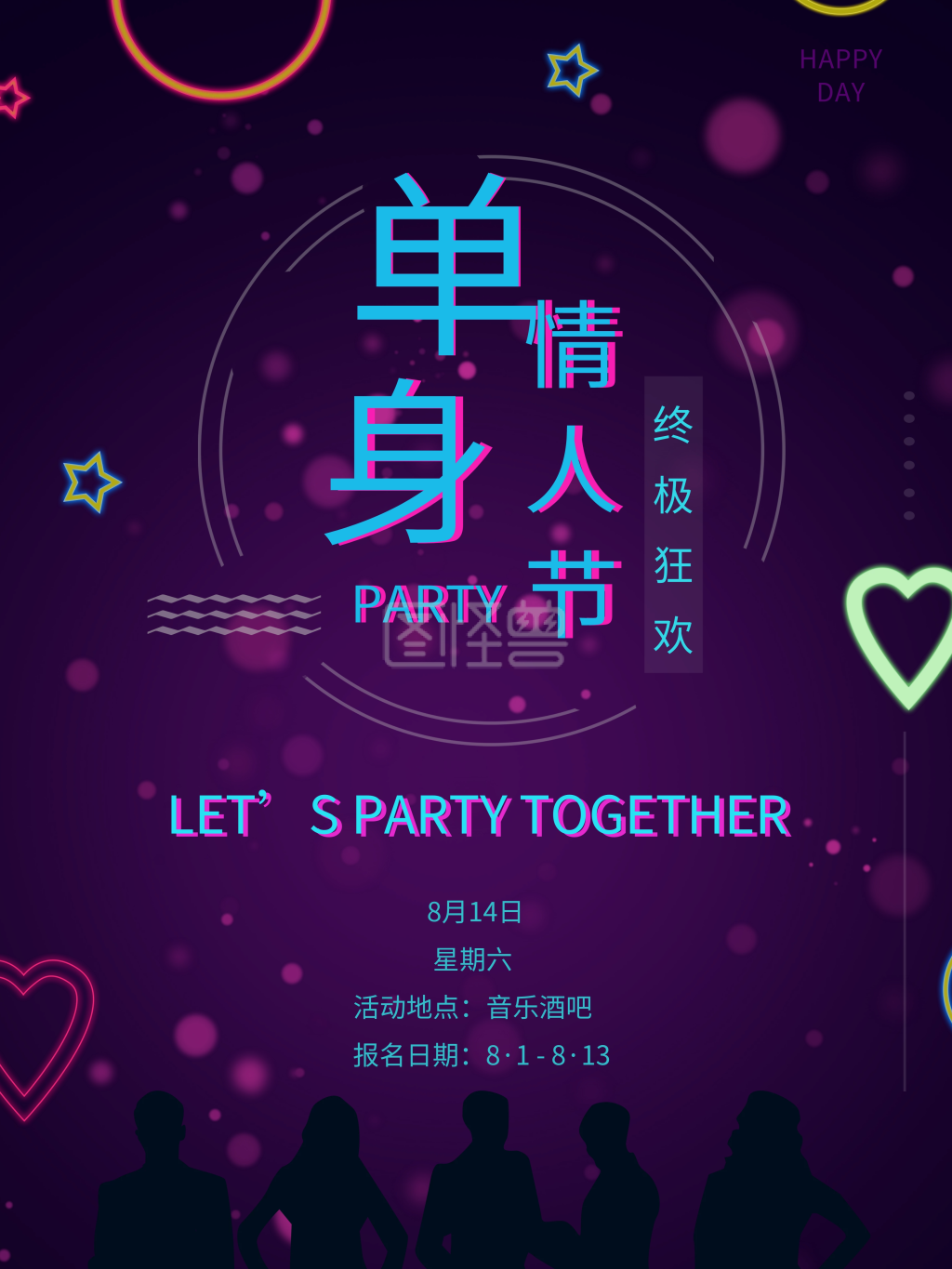 单身派对 情人节 狂欢