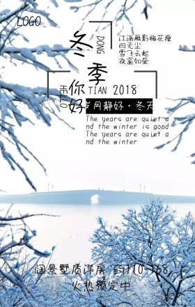 房地产别墅冬天营销海报