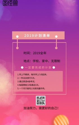 2019目标新年梦想计划海报