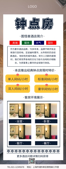 钟点房易拉宝简介