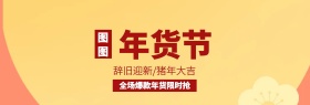 红色猪年年货限时抢购banner图片