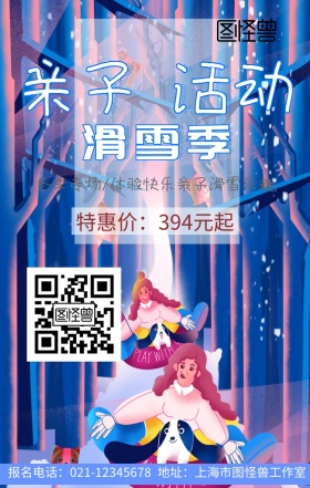亲子活动滑雪季宣传海报