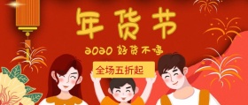2019年货节促销封面新年年货公众号画面