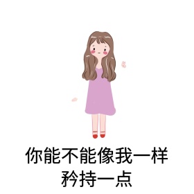 矜持一点表情包呢