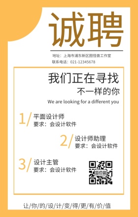 设计招聘黄白手机海报