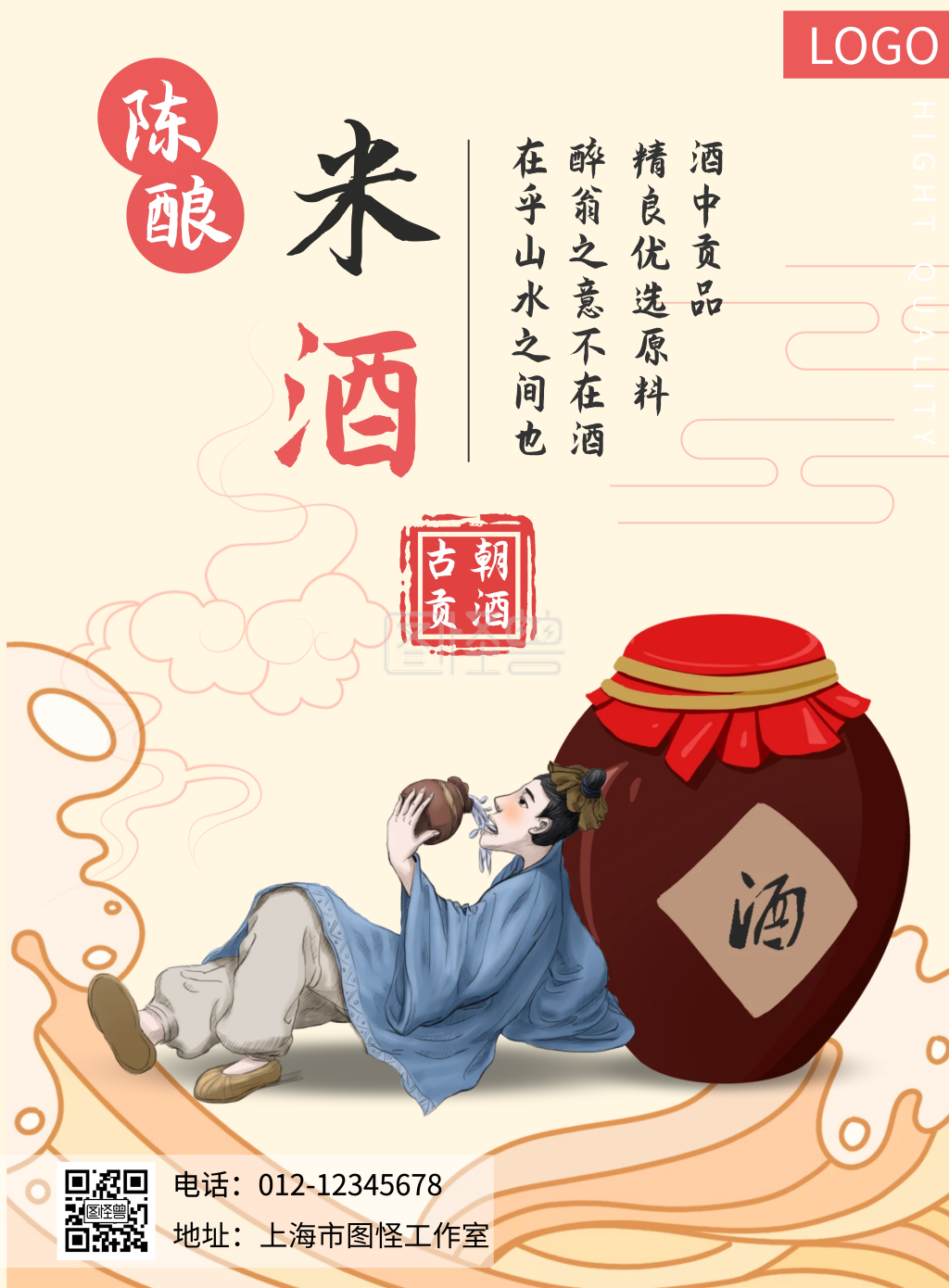 陈酿米酒美酒暖色调大方醉翁宣传海报