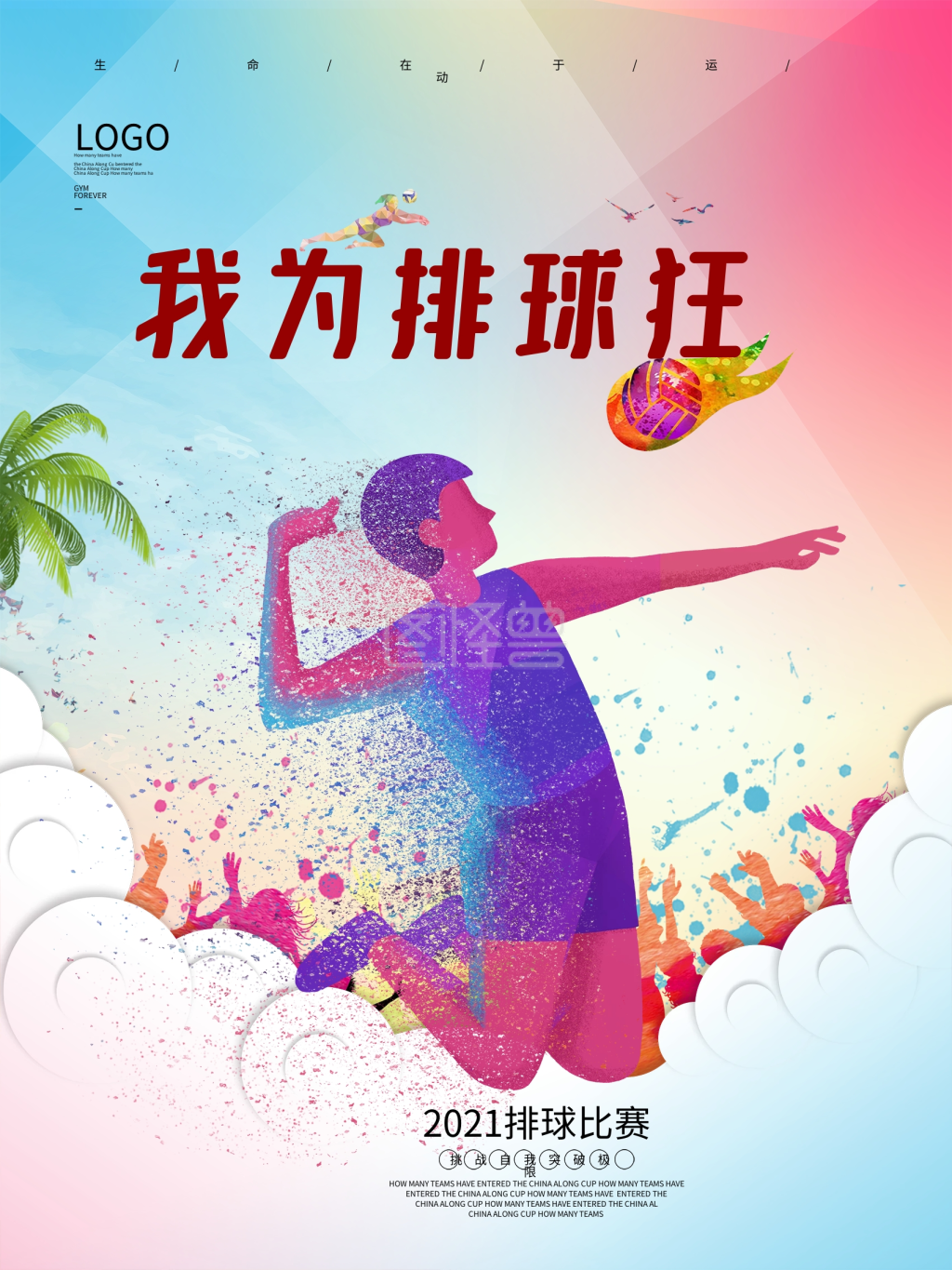 排球运动宣传海报