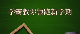 简约大气领跑新学期公众号封面