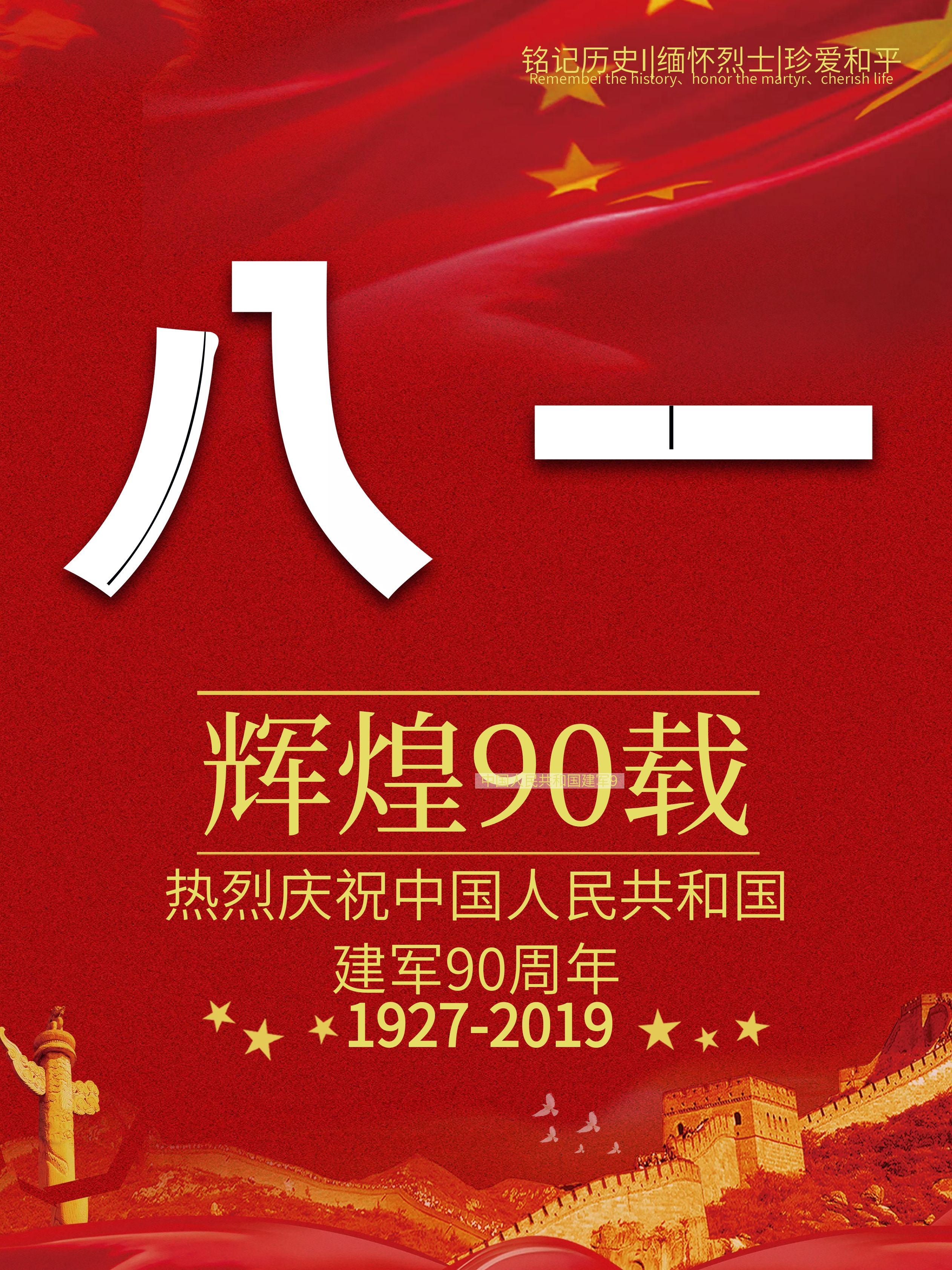 90周年海报