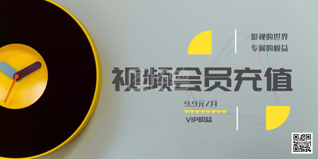 vip会员充值-网络视频vip会员充值宣传在线图片制作-图怪兽