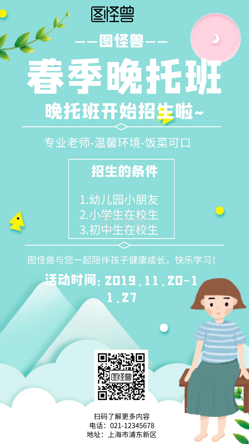 晚托班海报-几何风格春季晚托班宣传海报在线图片制作-图怪兽