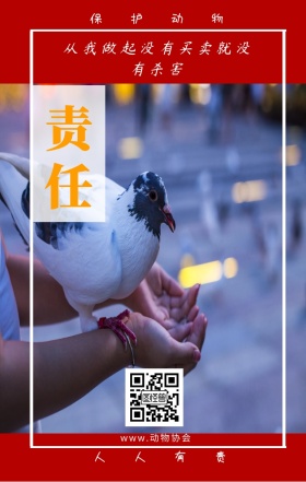 责任 保护动物 人人有责 www.动物协会 从我做起没有买卖就没有杀害 保护动物公益宣传手机海报